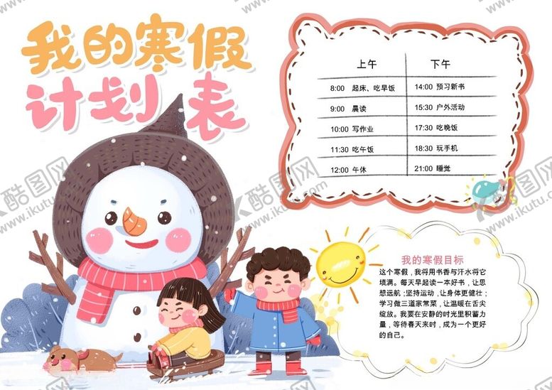 编号：97180404040717346915【酷图网】源文件下载-我的寒假计划表小报手抄报