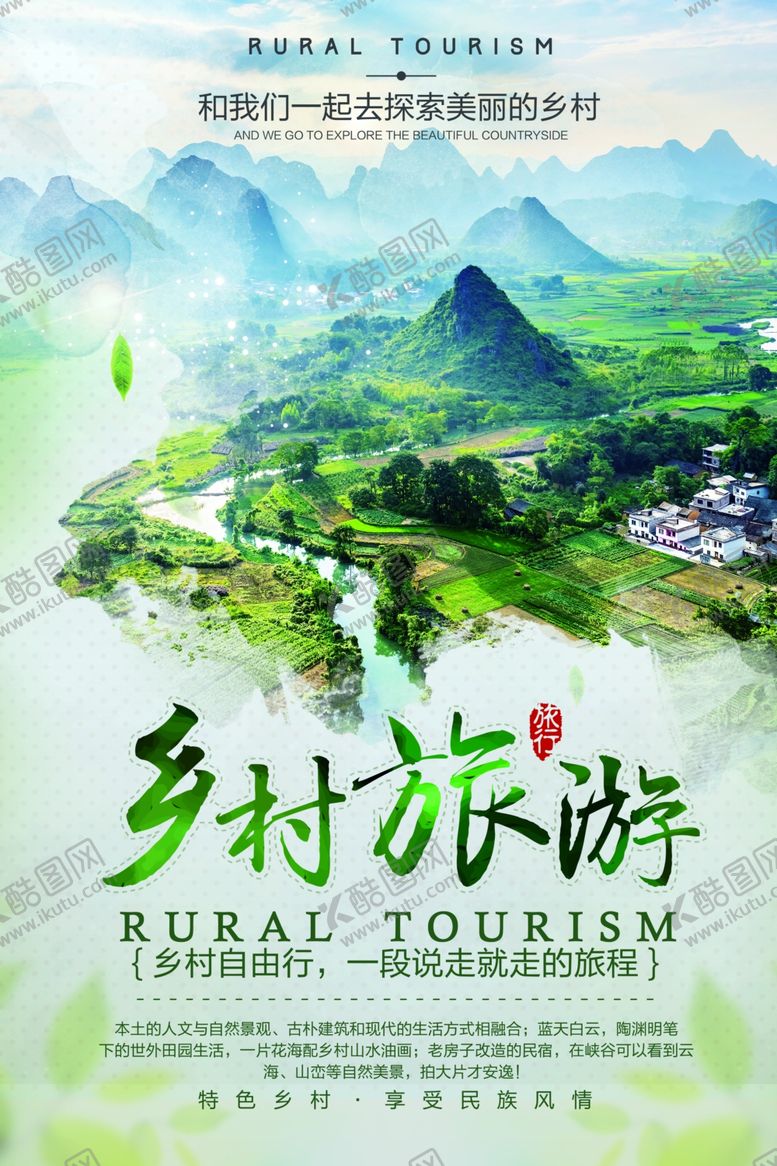 编号：99978112061657019675【酷图网】源文件下载-乡村旅游海报