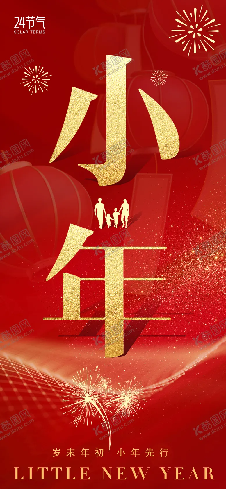 编号：60413701152310136254【酷图网】源文件下载-小年红金节日海报