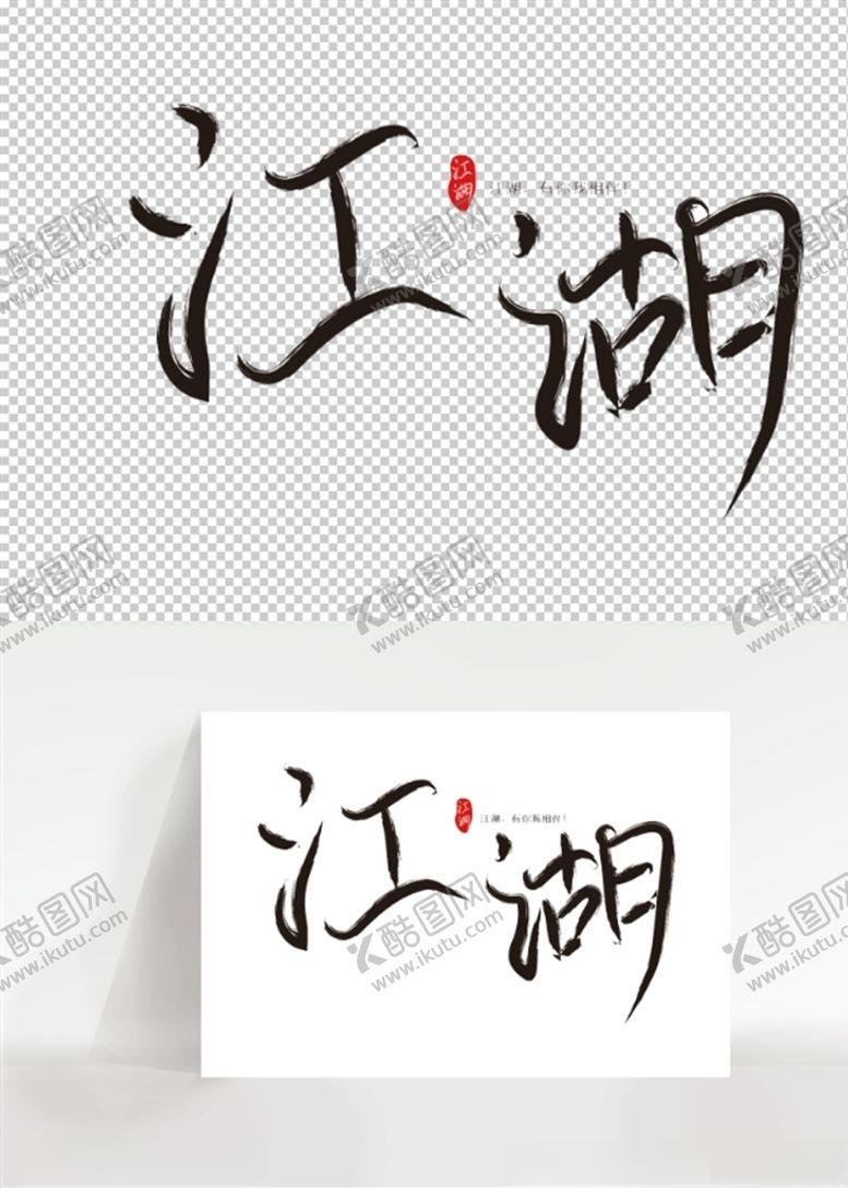 编号：45561106291132105926【酷图网】源文件下载-古风江湖矢量字体设计