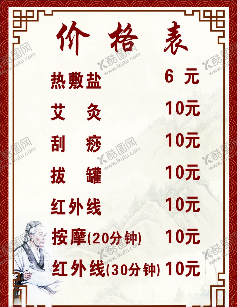 编号：57999106281325231105【酷图网】源文件下载-中医价格表