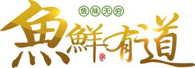 鱼鲜有道字体字形主题海报素材