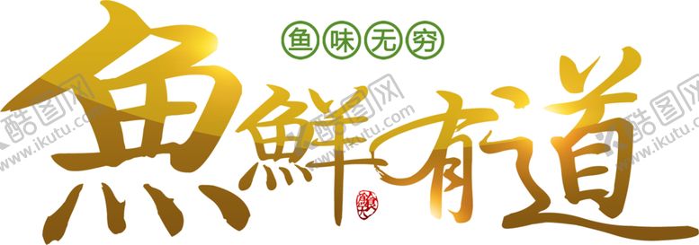 编号：25752105151752358705【酷图网】源文件下载-鱼鲜有道字体字形主题海报素材
