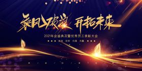 2021年会背景乘风破浪
