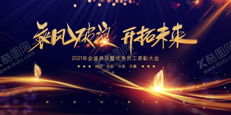 编号：36086007050410467498【酷图网】源文件下载-2021乘风破浪