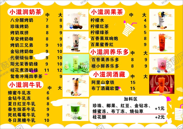编号：68581201300428386025【酷图网】源文件下载-奶茶菜单