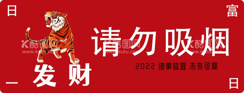 编号：79245109260027495387【酷图网】源文件下载-请勿吸烟