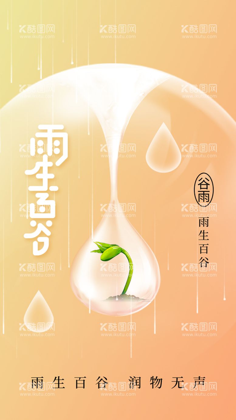 编号：76482310051731368915【酷图网】源文件下载-谷雨