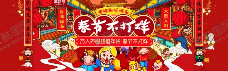 编号：40313307011156561636【酷图网】源文件下载-春节不打烊
