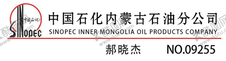 编号：60931209221156182609【酷图网】源文件下载-中国石化加油站标志工牌胸卡胸