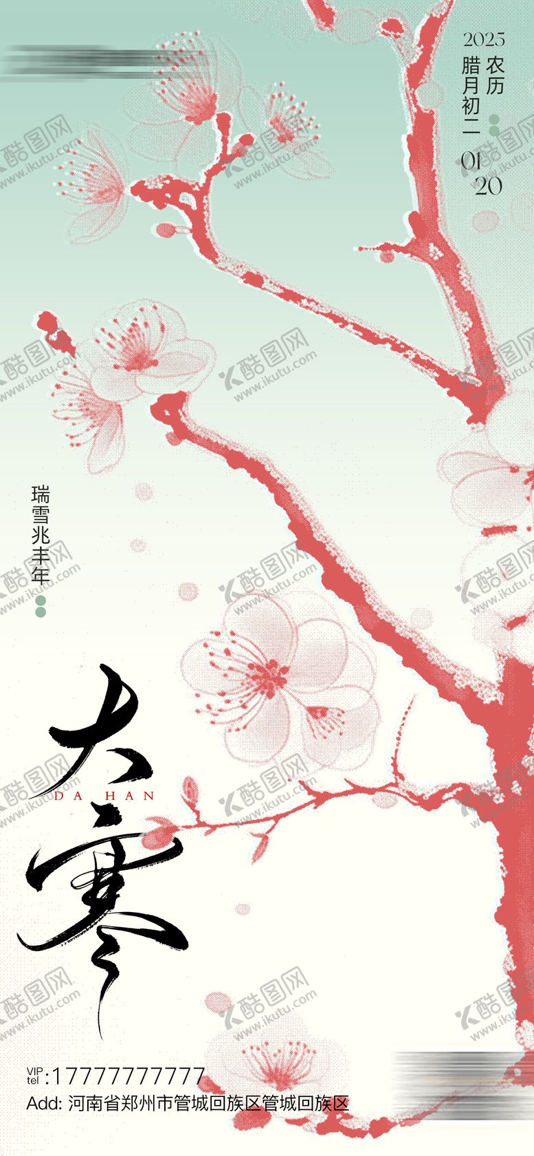 编号：87461401160205077429【酷图网】源文件下载-大寒节气海报