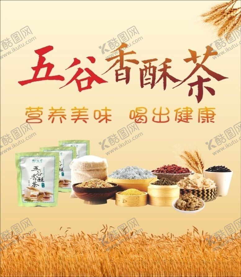 编号：80588901301805314638【酷图网】源文件下载-五谷香酥茶