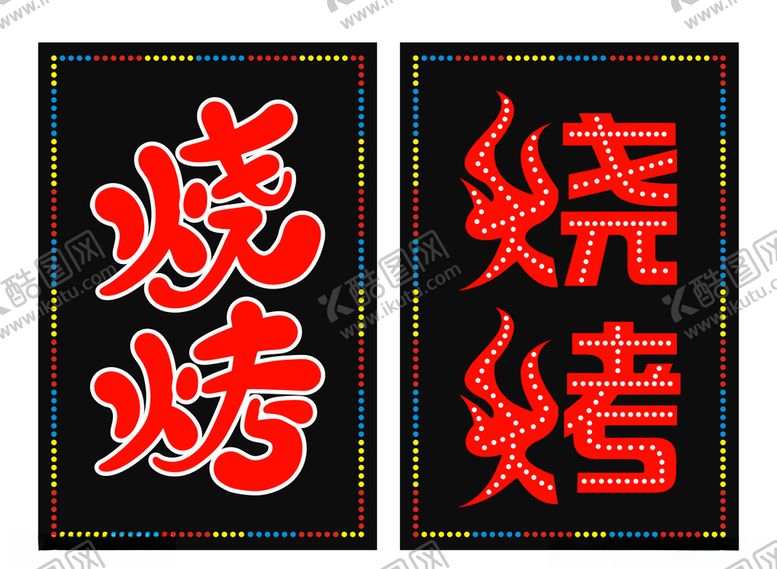 编号：48431109221933482401【酷图网】源文件下载-烧烤灯箱