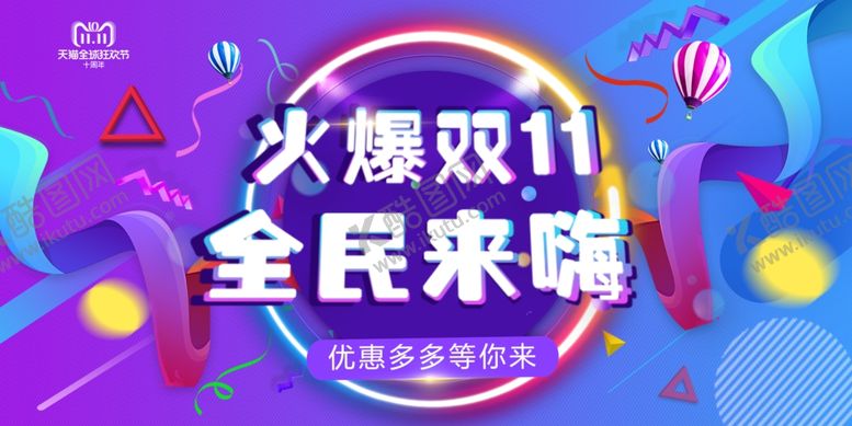 编号：37759504180756128816【酷图网】源文件下载-火爆双十一全民来嗨