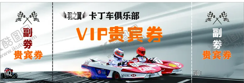 编号：96860902102241153003【酷图网】源文件下载-卡丁车入场劵