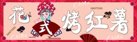 编号：07891309300125354712【酷图网】源文件下载-花式烤红薯