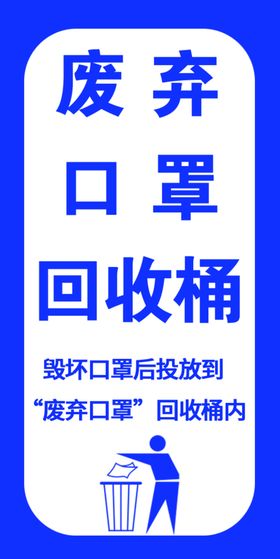 废弃口罩收集桶