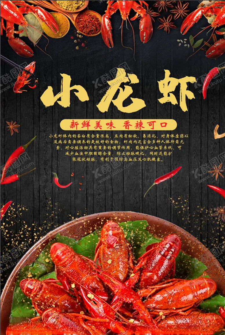 编号：47447206270136219258【酷图网】源文件下载-小龙虾