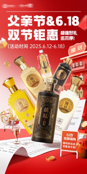 白酒电商活动促销节日红色618海报