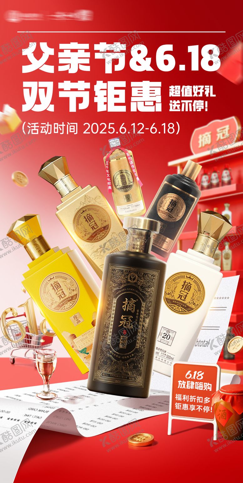 编号：90468906160017023545【酷图网】源文件下载-白酒电商活动促销节日红色618海报