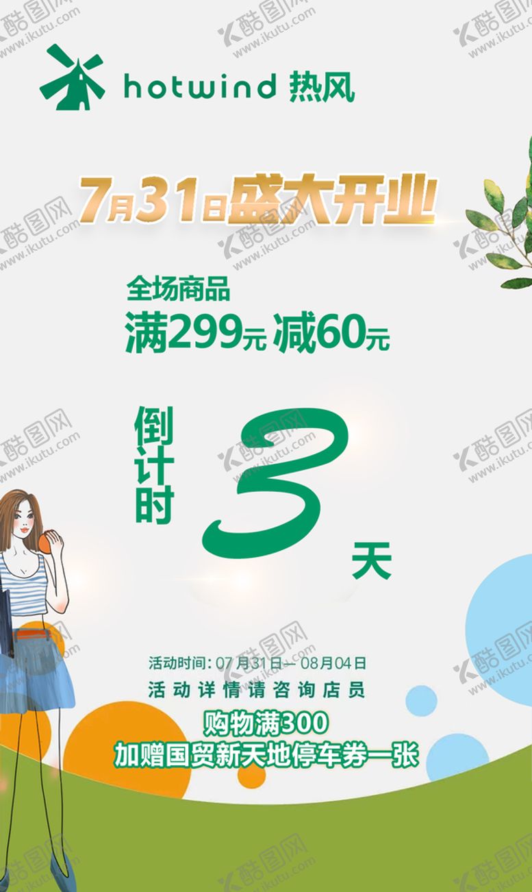 编号：74476010170121388665【酷图网】源文件下载-热风开业