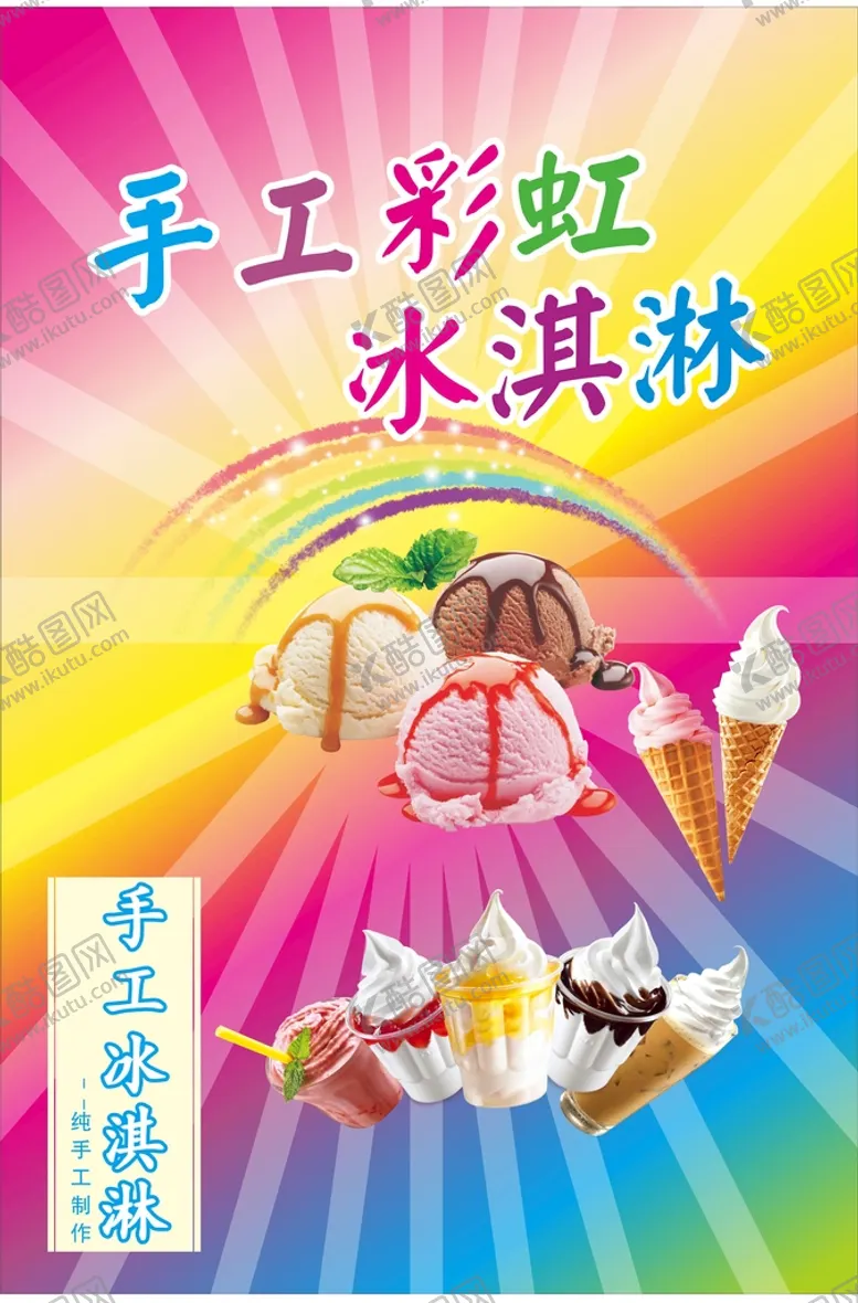 编号：21926402070013308459【酷图网】源文件下载-手工冰淇淋