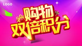购物双倍积分