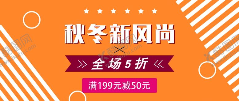 编号：63424905181844383209【酷图网】源文件下载-秋冬风尚海报
