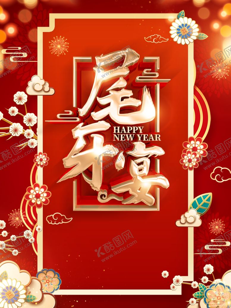 编号：84047704260640054302【酷图网】源文件下载-尾牙宴