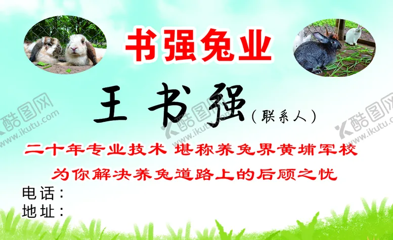编号：50913710201107115204【酷图网】源文件下载-名片兔子买卖动物交易