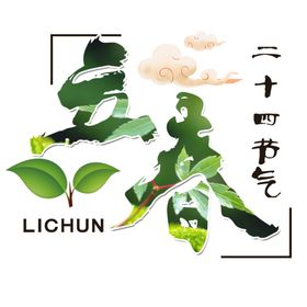 二十四节气24节气立春