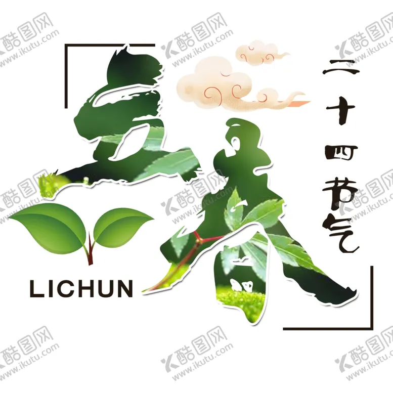 编号：41693807071604359407【酷图网】源文件下载-二十四节气24节气立春