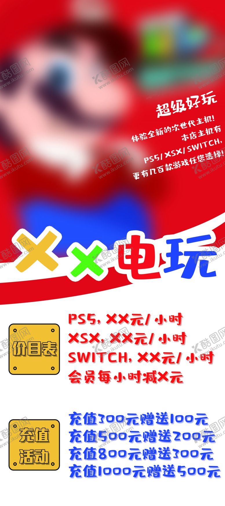 编号：96143809230400084791【酷图网】源文件下载-超级玛丽电玩城游戏室展架易拉宝