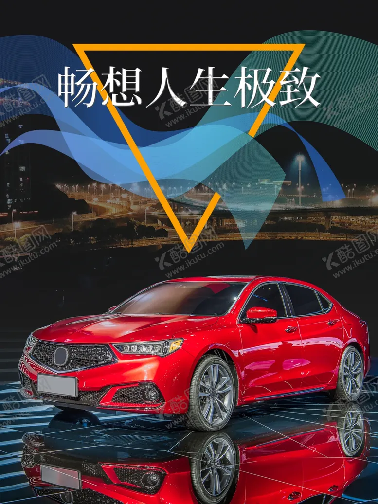 编号：57419109111129251556【酷图网】源文件下载-汽车海报