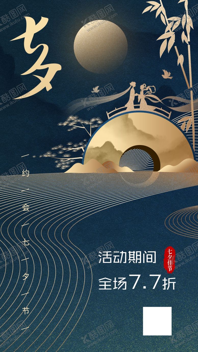 编号：81570711011618223802【酷图网】源文件下载-七夕海报