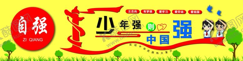 编号：90396009251803117211【酷图网】源文件下载-自强少年强则中国强