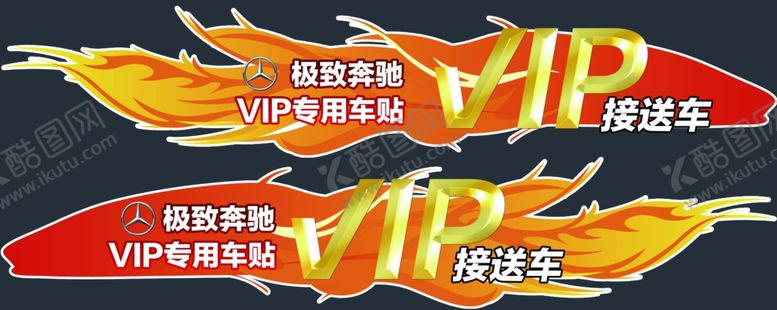 编号：16536910010135462799【酷图网】源文件下载-VIP车贴车尾贴VIP字体