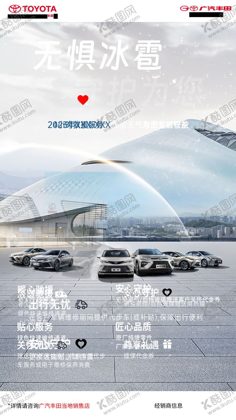 编号：94586802120319253858【酷图网】源文件下载-广汽丰田无惧冰雹守护为你海报