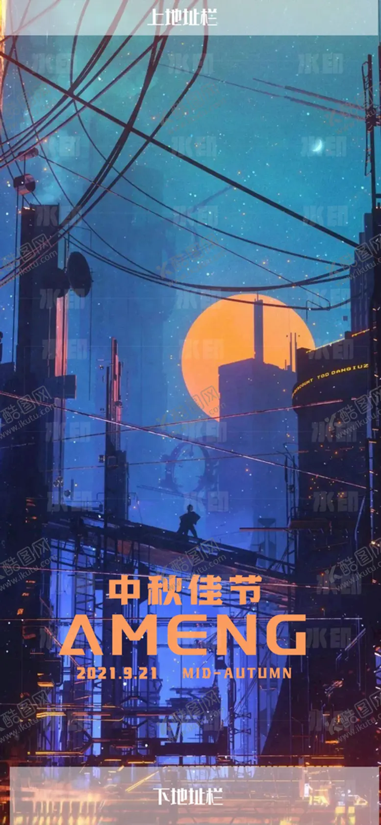 编号：31467909180350433690【酷图网】源文件下载-酒吧 夜店 中秋海报 炫酷 