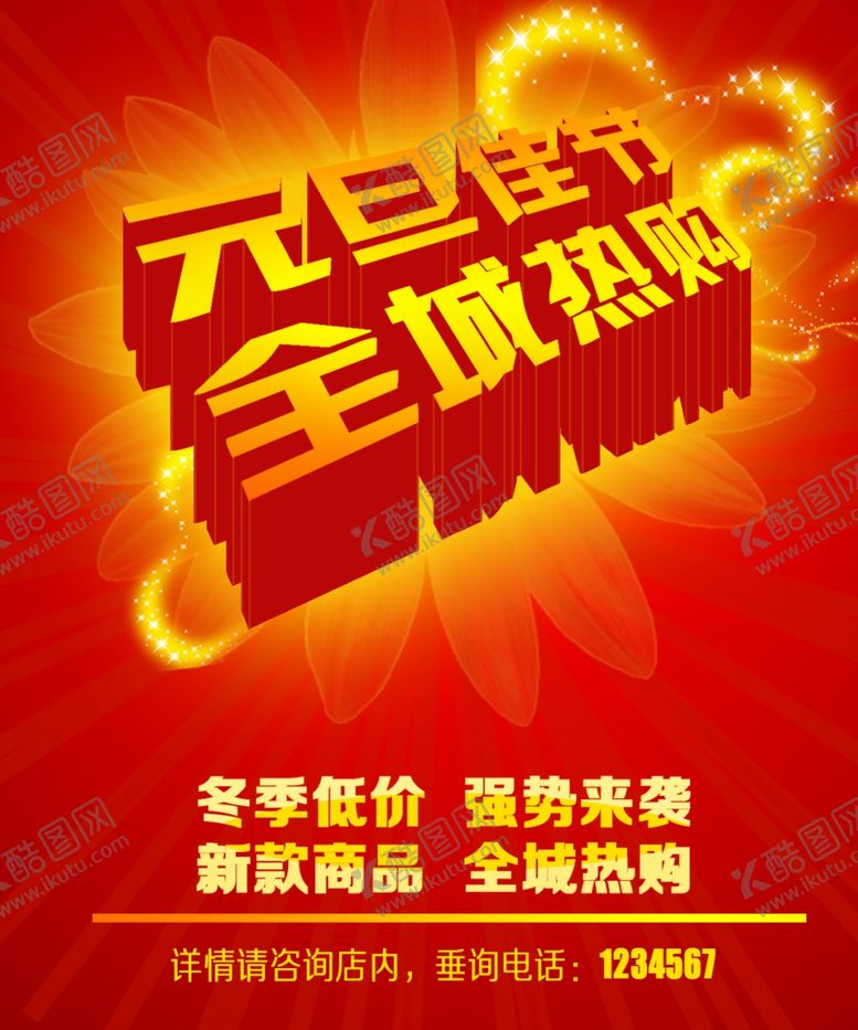 编号：84157909251436111406【酷图网】源文件下载-元旦海报