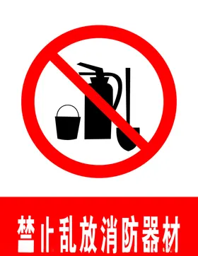 禁止乱放消防器材
