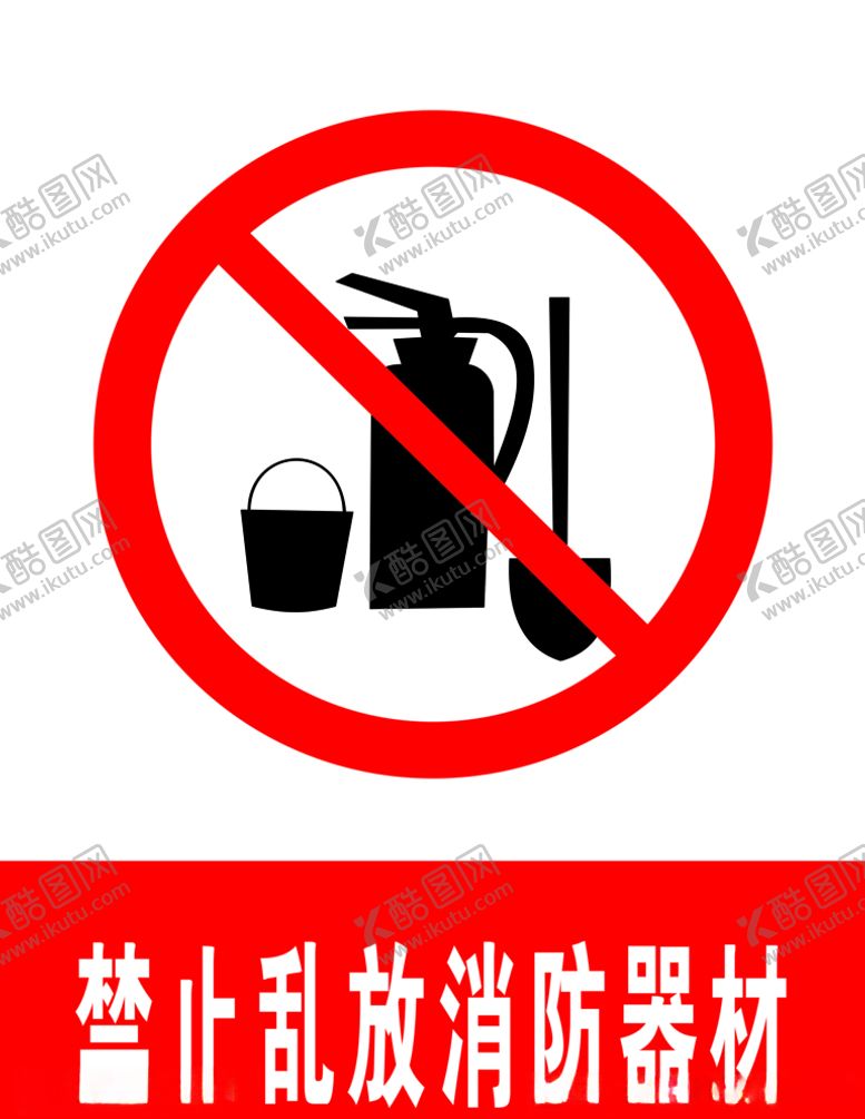编号：33963111091205427997【酷图网】源文件下载-禁止乱放消防器材