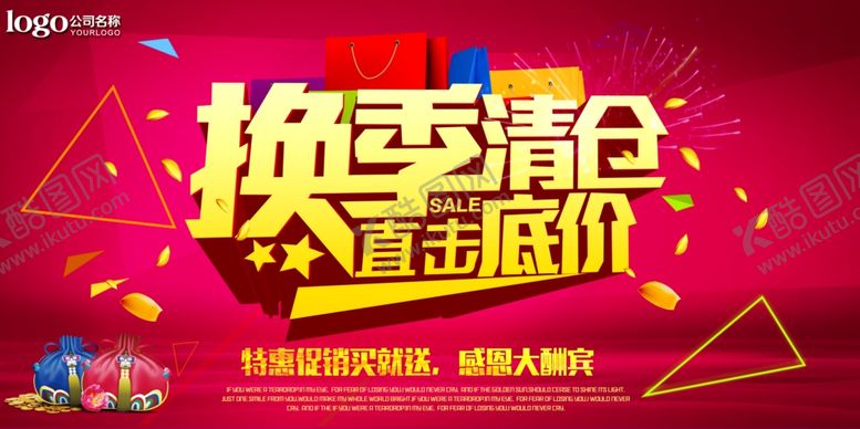 编号：67112210011949581550【酷图网】源文件下载-换季清仓