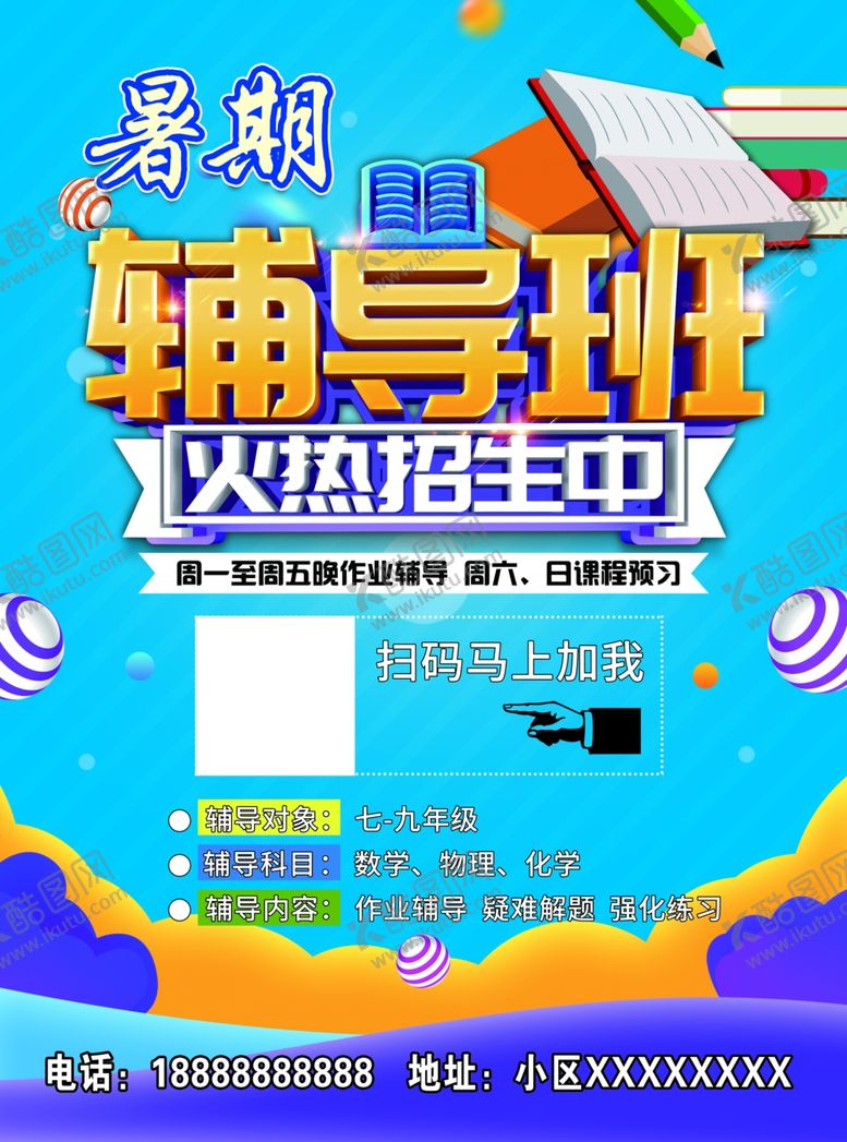 编号：89568209200059481148【酷图网】源文件下载-暑假辅导班