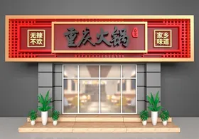 火锅店门头