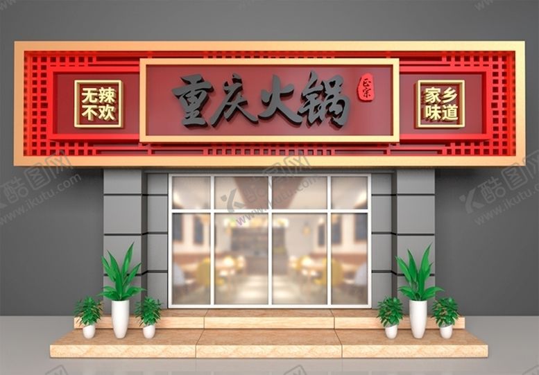 编号：61189709301734234083【酷图网】源文件下载-火锅店门头