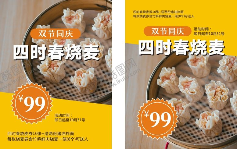 编号：65901710092023352580【酷图网】源文件下载-烧卖海报