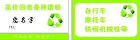 废品回收绿色名片环保