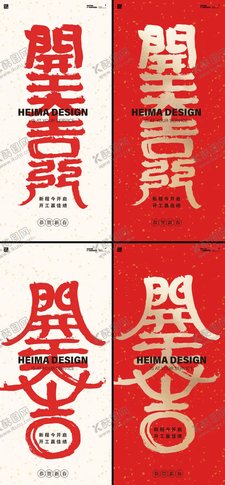 编号：72176302051126107354【酷图网】源文件下载-开工大吉毛笔字新年海报