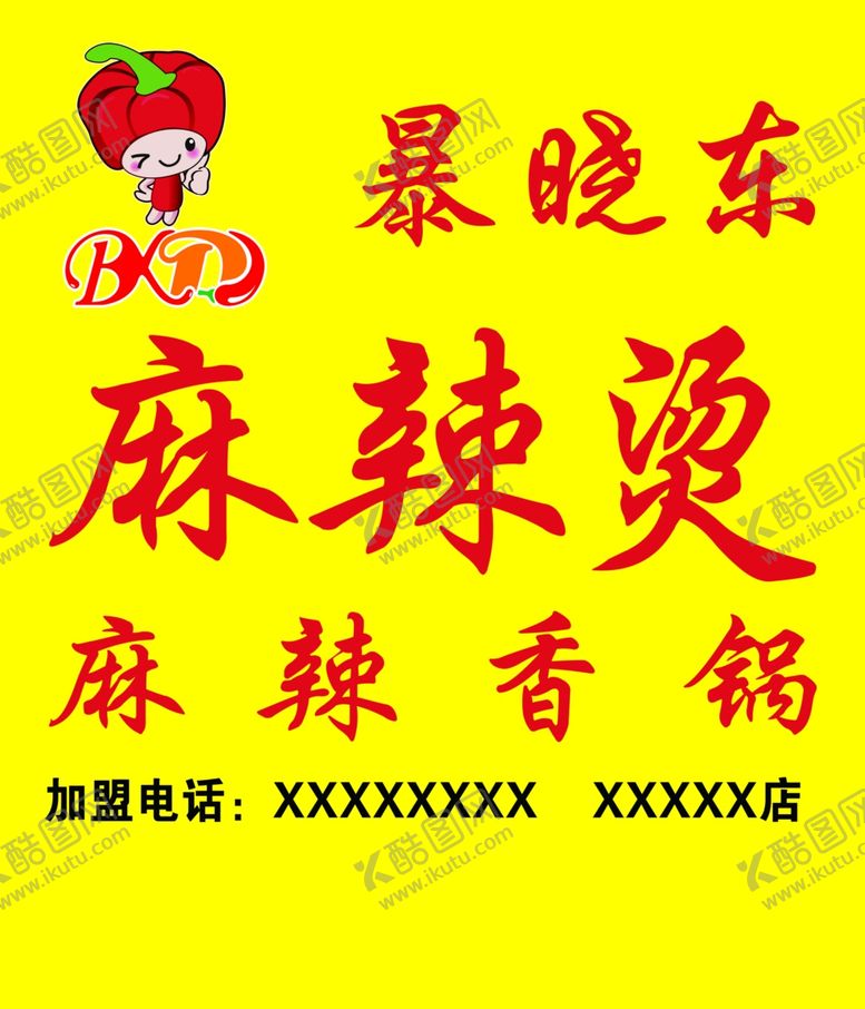 编号：44665007062259466847【酷图网】源文件下载-暴晓东麻辣烫牌匾